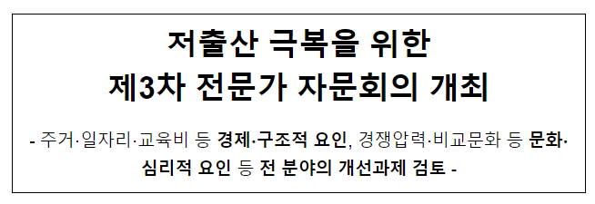 저출산 극복을 위한 제3차 전문가 자문회의 개최