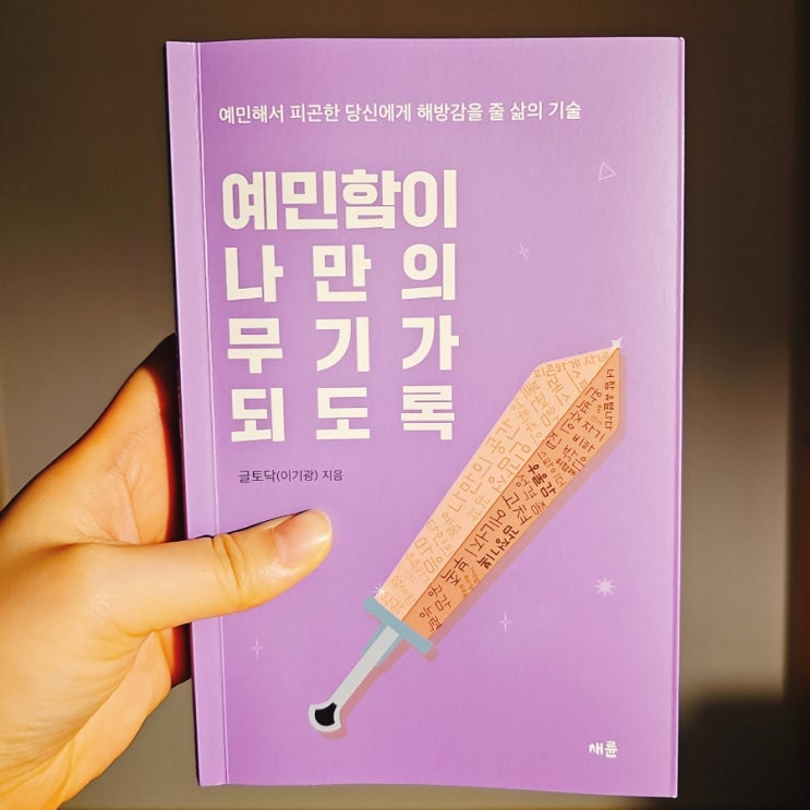 예민함이 나만의 무기가 되도록 : 글토닥(<b>이기광</b>)지음