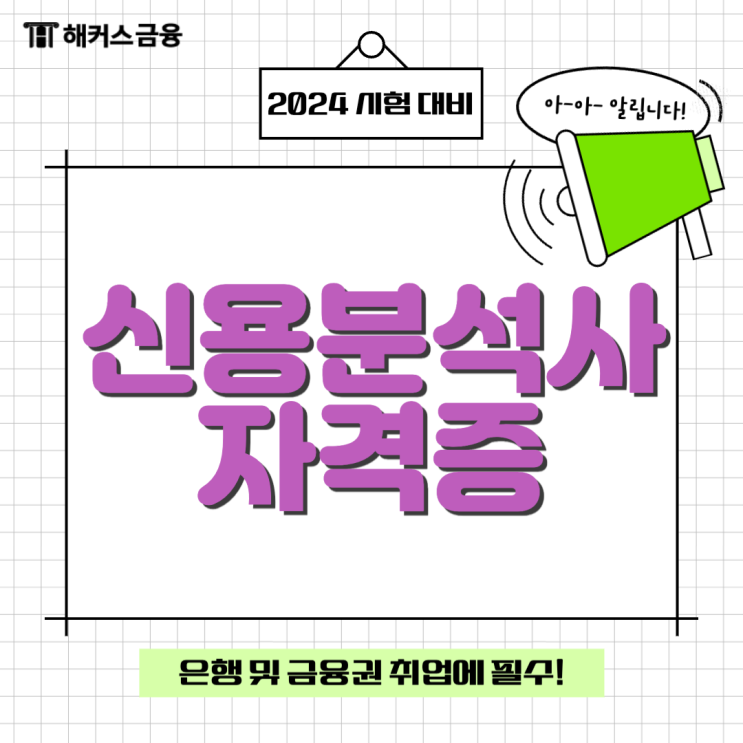  2024 신용분석사 시험일정 시험시간 및 난이도 연봉 확인