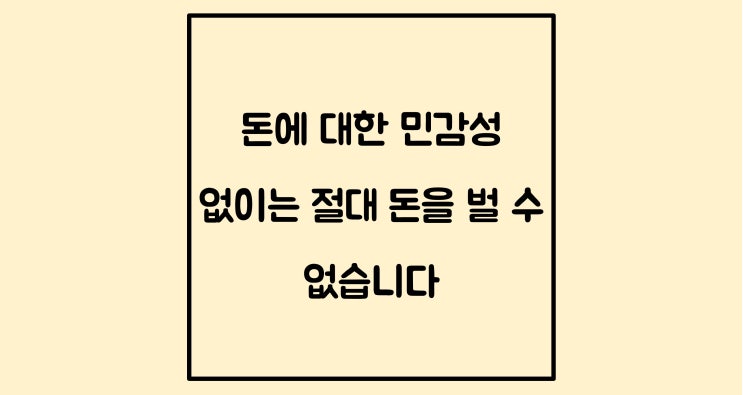  돈에 대한 민감성 없이는 절대 돈을 벌 수 없습니다