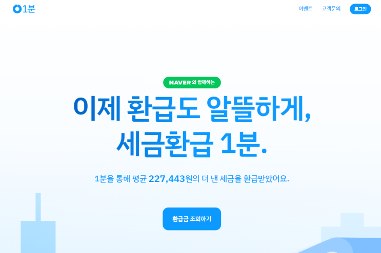  지엔터프라이즈(주)의 세금환급서비스 1분: 1분 만에 환급받는 방법 알아보기