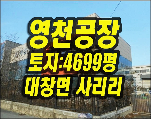  대창면 사리리 영천 공장 경매 매매 화경산업(주)