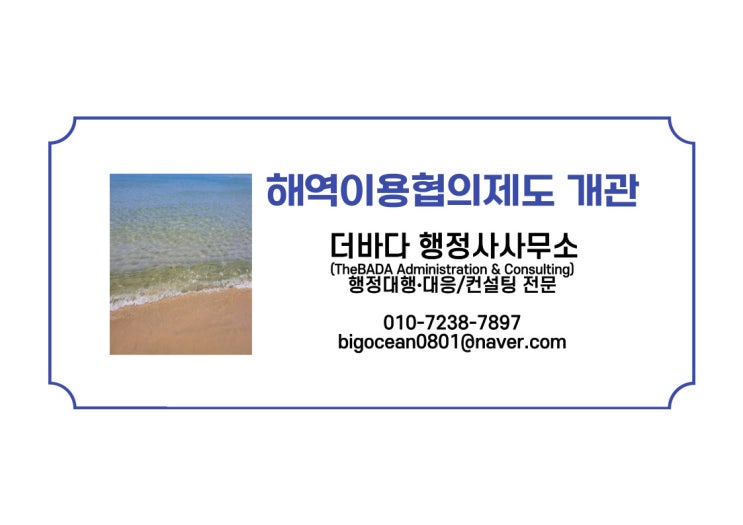 해역이용협의제도 개관(출처: 부산지방해양수산청)
