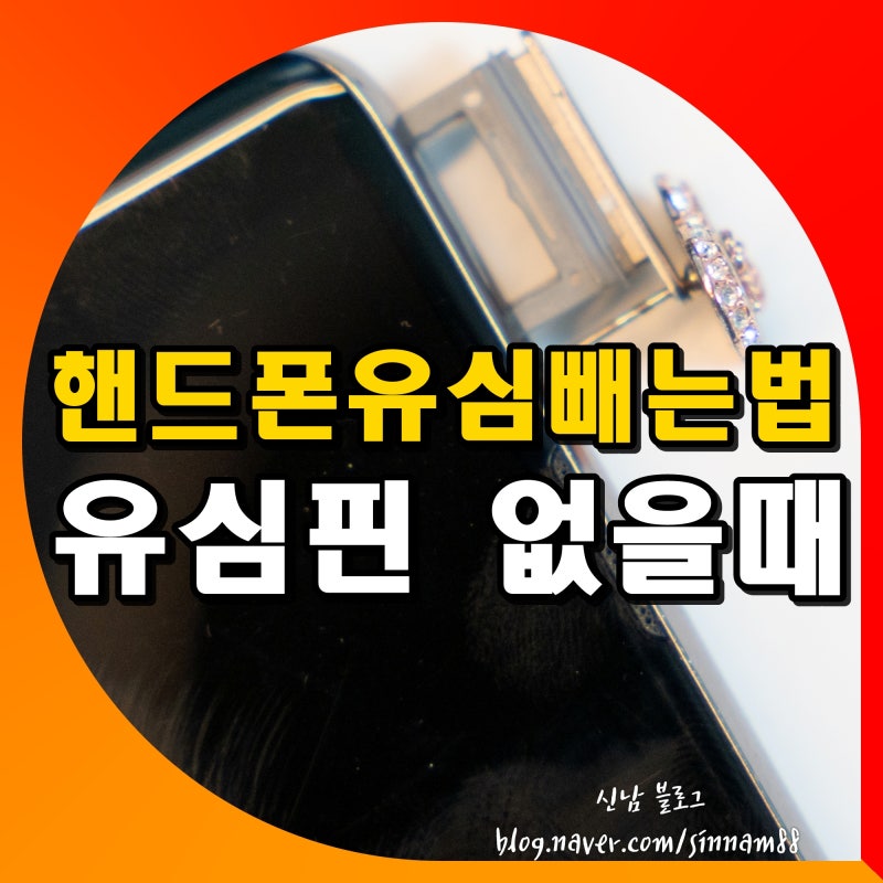 갤럭시 아이폰 유심 빼는법 교체 주의사항 핸드폰 유심핀 없을때