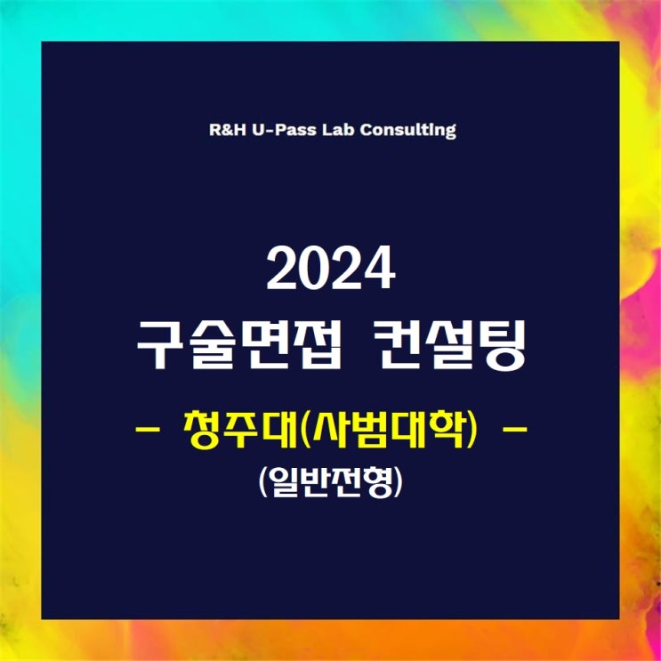  [청주대(사범대학)/일반전형] 2024학년도 정시 면접컨설팅 신청 방법