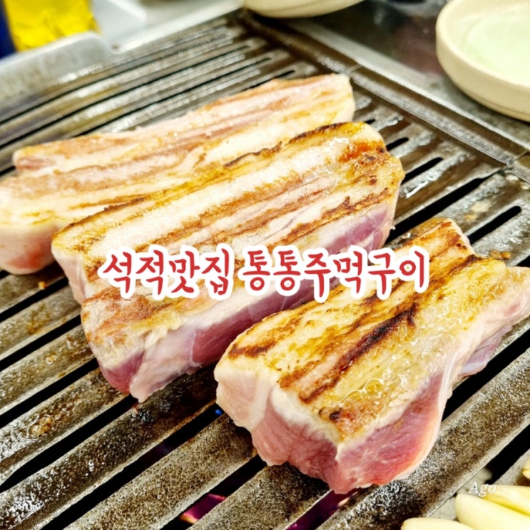  경북칠 석적맛집 통통주먹구이 석적점