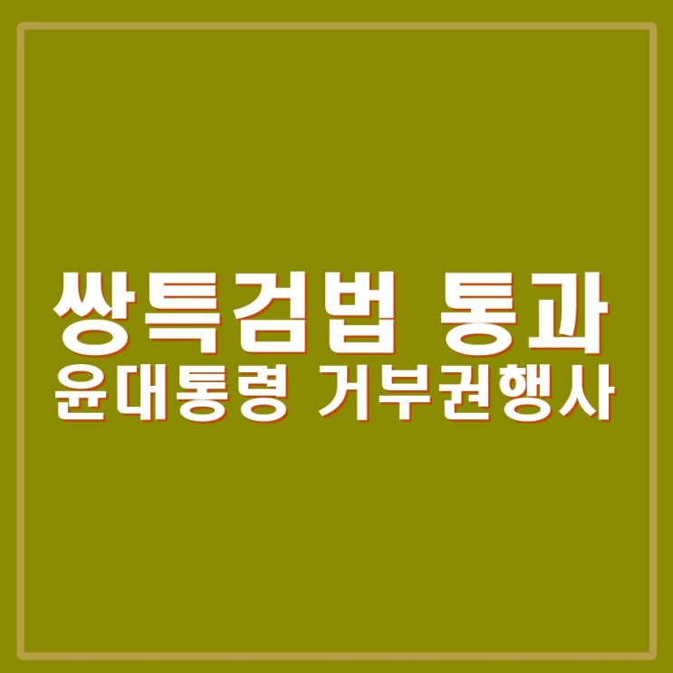 <b>50억 클럽</b>, 김건희 <b>특검법</b> 쌍<b>특검법</b> 국힘 불참 민주당 단독처리... 