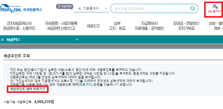 확대된 세금포인트 혜택을 챙겨보세요!! 확대된 세금포인트 혜택을 챙겨보세요!!