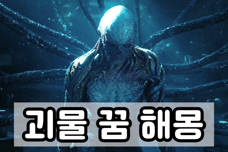 괴물 꿈 해몽 괴물에게 쫓기는 꿈 해몽 의미 풀이