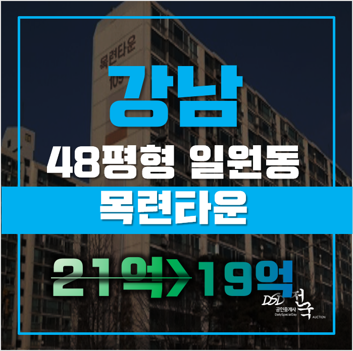 강남아파트경매 서울시 일원동 목련아파트 48평형 19억대 급매 강남아파트경매 서울시 일원동 목련아파트 48평형 19억대 급매