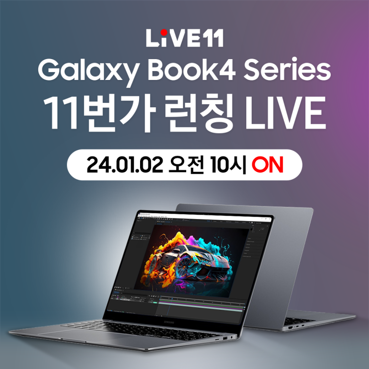  [11번가•라이브] 01월 02일 오전 10시, NEW 갤럭시북4 프로 2024년형 아카데미 11번가 런칭 라이브