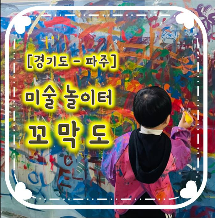 창의력 키우기 좋은 파주키즈카페- 창의놀이터 꼬막도 창의력 키우기 좋은 파주키즈카페- 창의놀이터 꼬막도