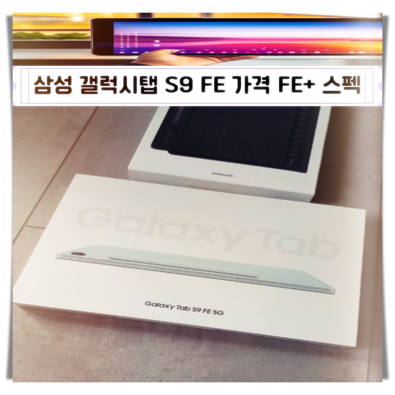 삼성 갤럭시탭 S9 FE 가격 FE+ 플러스 스펙 색상 왜 가성비 끝판왕일까