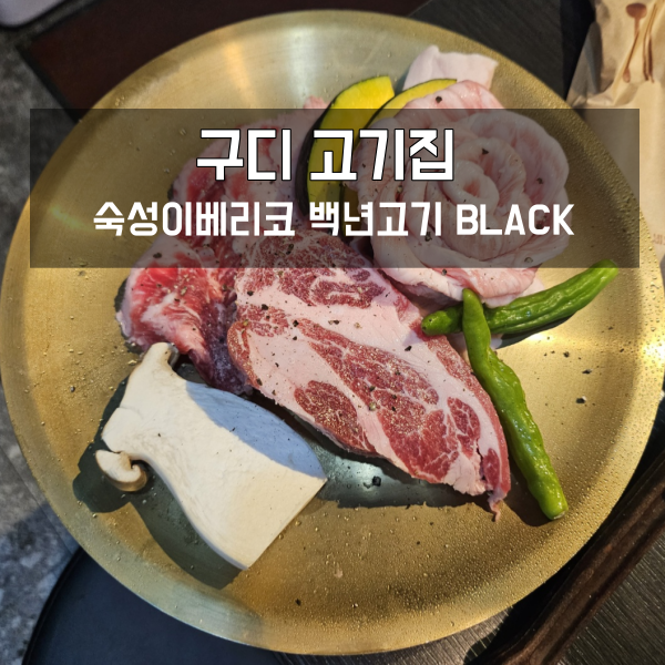  이베리코 전문점 구디 고기집 백년고기 BLACK