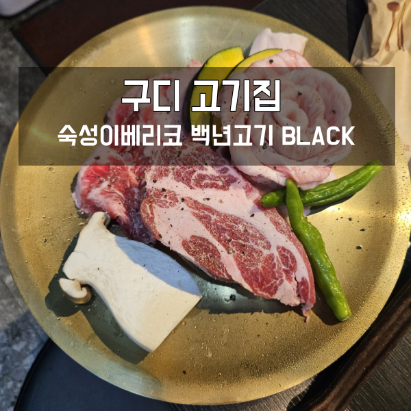 이베리코 전문점 구디 고기집 백년고기 BLACK