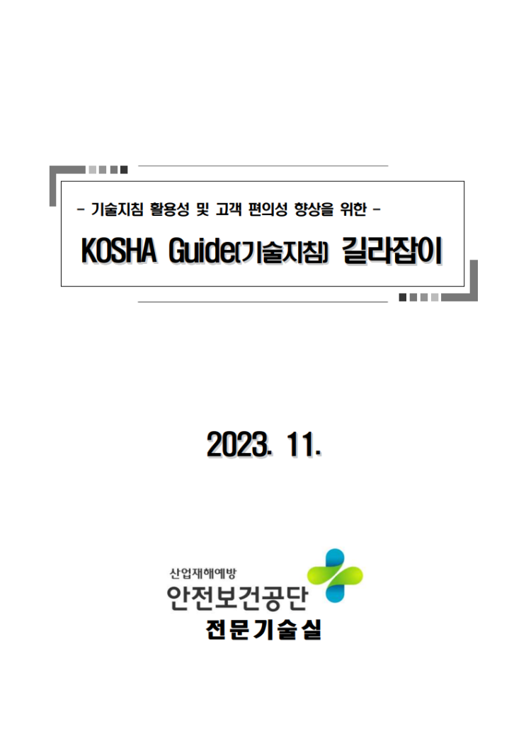안전보건기술지침(KOSHA Guide) 길라잡이(2023.11 기준)