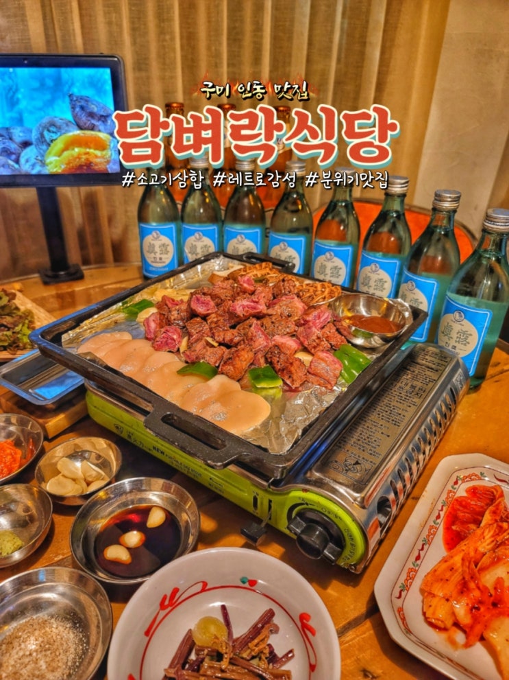 구미 인동 맛집 담벼락식당에서 소고기삼합 후기