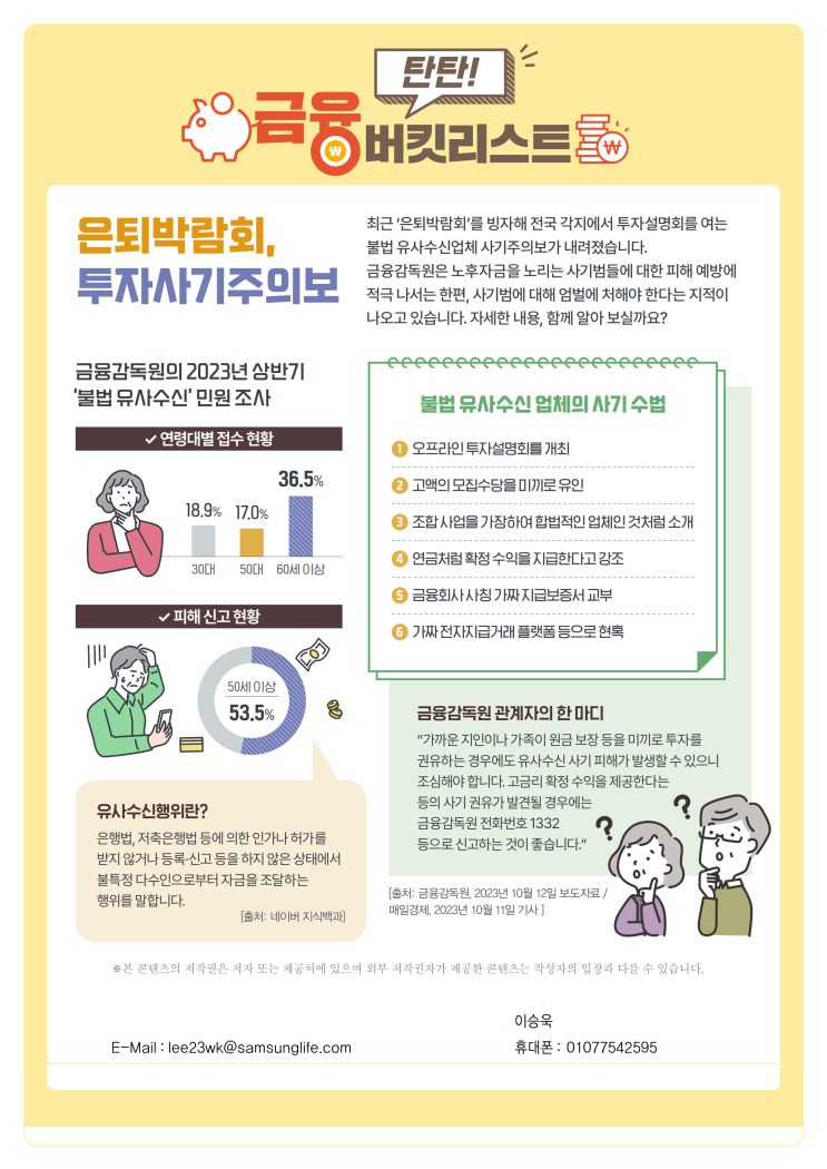  은퇴박람회, 투자사기주의보