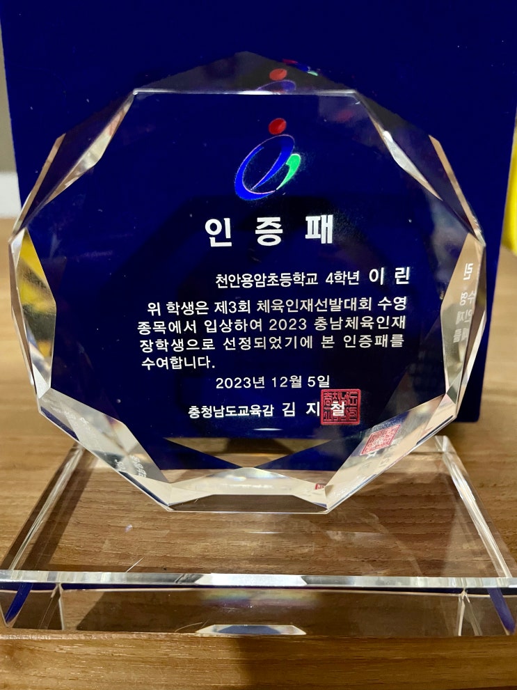 둥이1호 3년 연속 충남체육인재 장학생 선정 / 슬쌍디아빠 이동섭