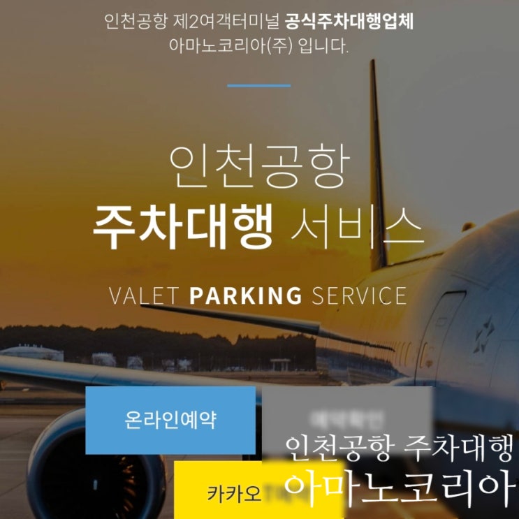 인천공항 제2여객터미널 아마노코리아 공식 주차대행업체 이용후기