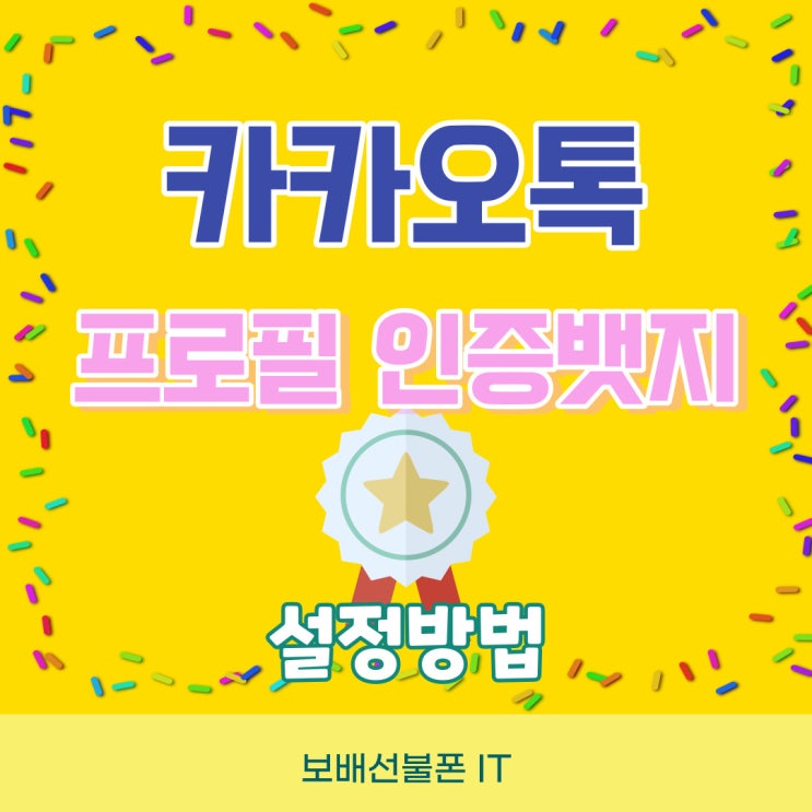 카카오톡 프로필 인증뱃지 설정하는 방법. 카카오톡 프로필 인증뱃지 설정하는 방법.