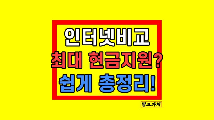 인터넷가입 현금지원 많은곳 SK/LG/KT 사은품 요금 비교 분석