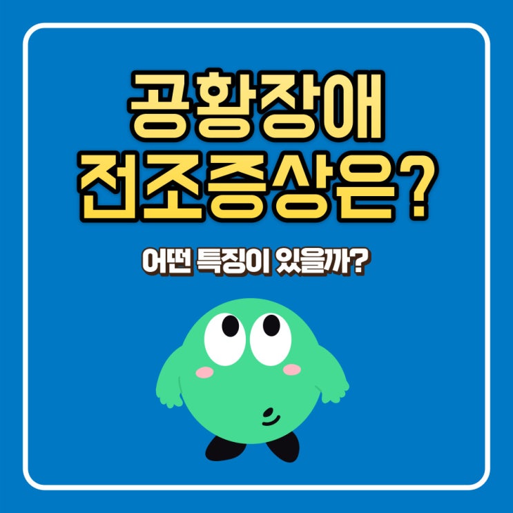  공황장애 전조증상 대처방법과 통제방법