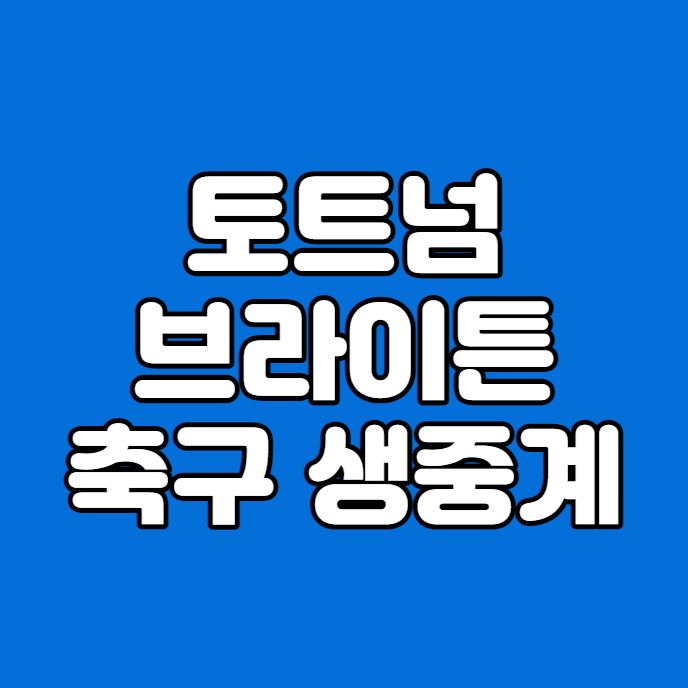 <b>토트넘 브라이튼</b> 축구 중계 2023년 12월 29일 <b>손흥민</b> 선발 PL... 