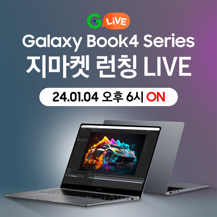  [G마켓•라이브] 01월 04일 오후 6시, NEW 갤럭시북4 프로 2024년형 아카데미 G마켓 런칭 라이브