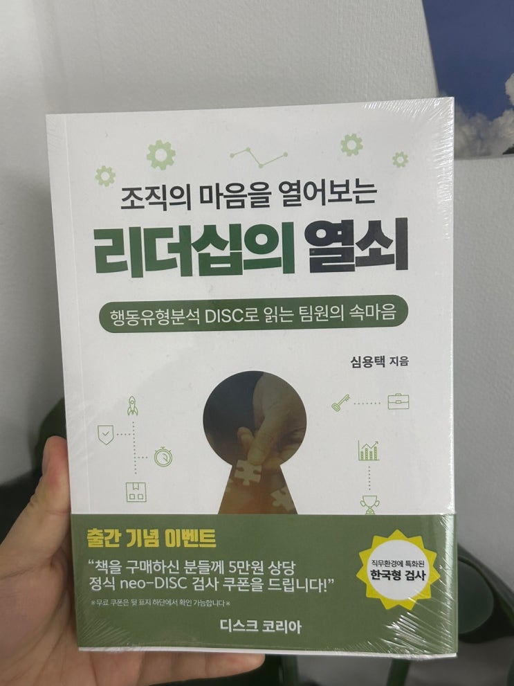  조직의 마음을 열어보는 [ 리더십의 열쇠 ] , 심용택
