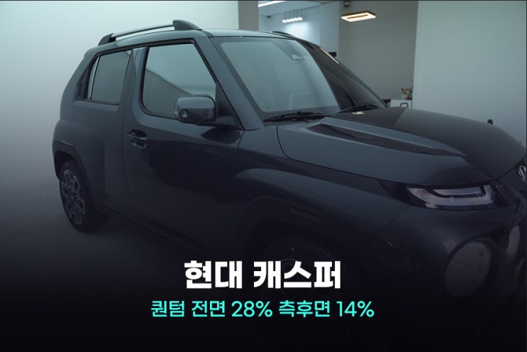  현대 캐스퍼 썬팅 반사의 매력 퀀텀 윈도 틴팅