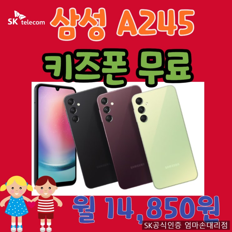  송파구 1등 SKT엄마손대리점 어린이 키즈폰 특별가 할인 이벤트 SM-A245 딱 3일만~ O원 !!