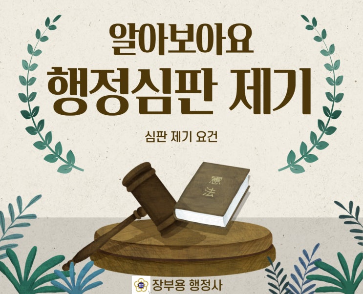 행정심판청구의 제기와 효과-집행정지 신청 등