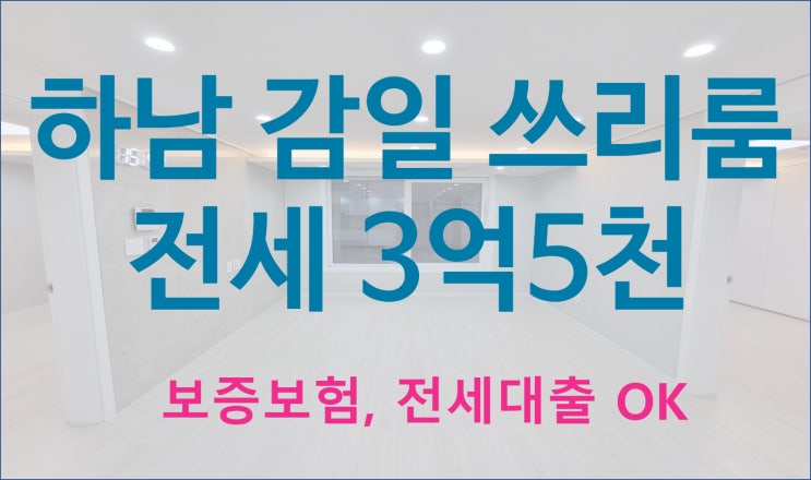  하남 감일 신축 투룸 쓰리룸 전세 즉시 입주
