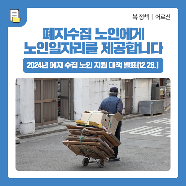 <b>폐지수집 노인</b>에게 노인일자리를 제공합니다