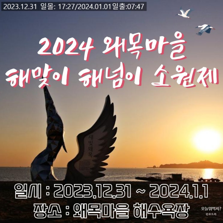  [축제정보]2024 제 22회 당진 왜목마을 해맞이 해넘이 소원제 행사 해돋이축제및 일출시간