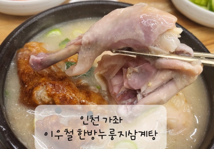 [<b>인천</b>서구]<b>가좌동</b>맛집️이우철한방누룽지삼계탕