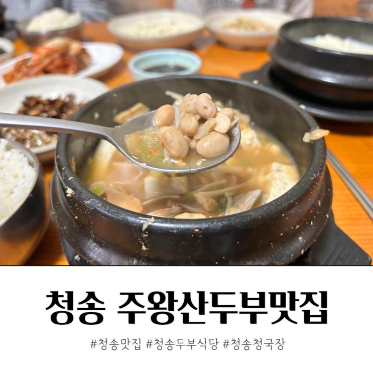  청송 주왕산 두부맛집 햇콩으로 만든 청국장