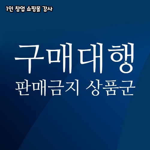 해외 구매대행 직구 판매금지 상품군 한스그로헤 수전은 불법