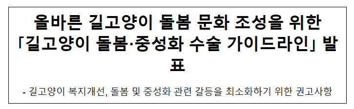 올바른 길고양이 돌봄 문화 조성을 위한 「길고양이 돌봄·중성화 수술 지침(가이드라인)」 발표 올바른 길고양이 돌봄 문화 조성을 위한 「길고양이 돌봄·중성화 수술 지침(가이드라인)」 발표