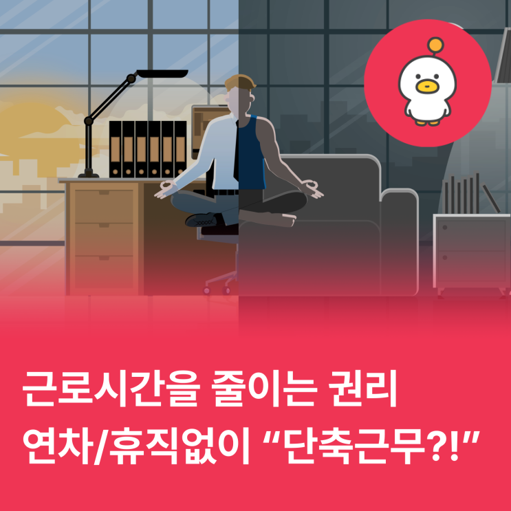  [상식] 근로시간을 단축할 수 있다? "근로시간 단축 청구권" (feat. 돌봄, 육아, 간병)