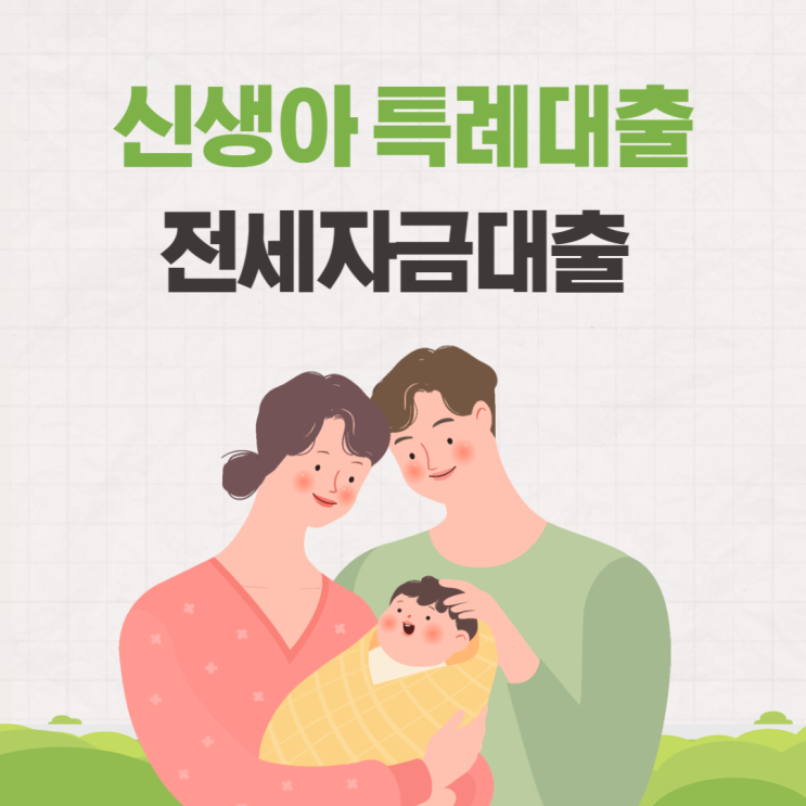  신생아 특례대출 평수 금리 LTV 1주택자 조건 (전세자금대출)
