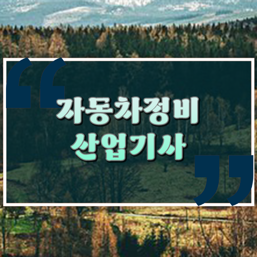  자동차정비산업기사 자격증 필기및 실기 합격까지 하이패스로 모셔요