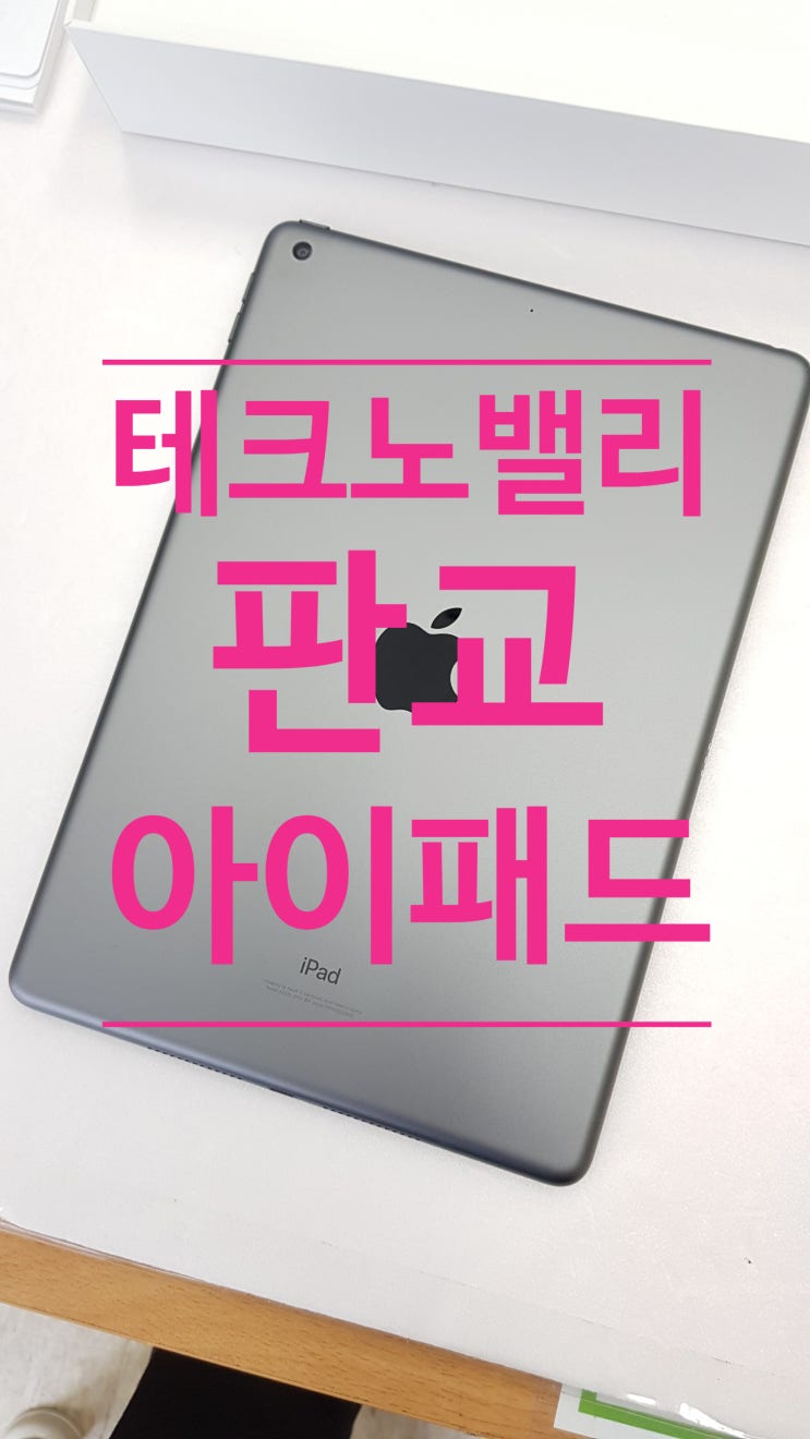  판교 테크노밸리) 아이패드8세대 10.2형 와이파이 32기가 매입