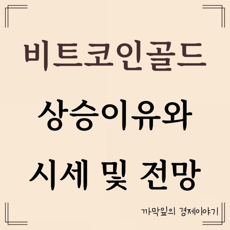 <b>비트코인골드</b> 상승 이유와 시세 전망 알아보자