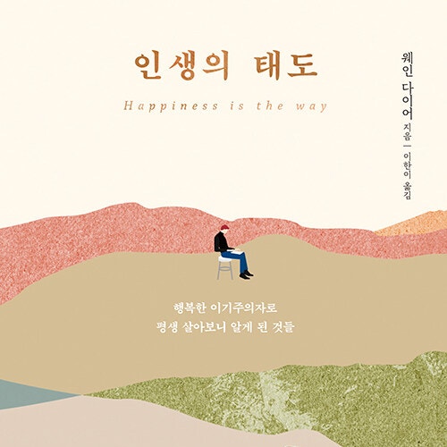 행복한 이기주의자로 살아가기__ 인생의 태도 (ft. 인생과 행복)