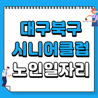 대구북구시니어클럽 함지노인복지관 공공근로 알바 일자리 참여하기(일로이룸, 커리어스타)