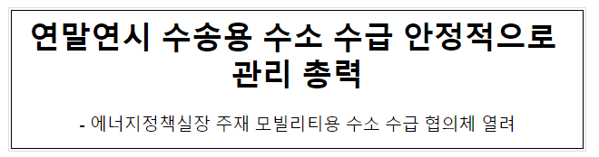 연말연시 수송용 수소 수급 안정적으로 관리 총력 연말연시 수송용 수소 수급 안정적으로 관리 총력