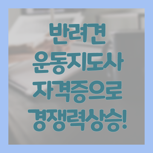  반려견운동지도사 자격증 진로 이것만 보세요 ?!