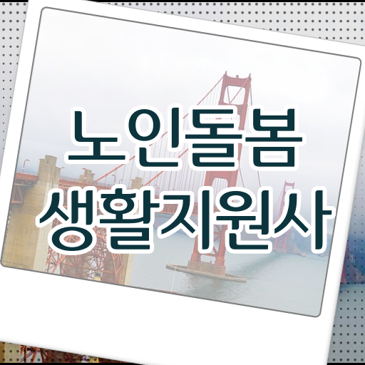  노인돌봄생활지원사 자격증 합격해서 노령화시대 블루오션시장 누려볼까?